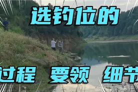 钓鱼想要爆护？细节的拿捏很重要，野河实战效果之一：选钓位视频封面