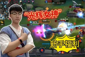 LOL手游那个英雄上分最快？那必定非光辉女神莫属可谓是新手福利视频封面