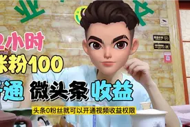 微头条收益开通啦！3个小技巧让你快速涨粉，看看效果如何？视频封面