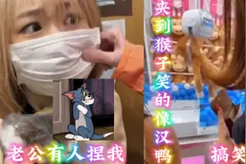搞笑合集 美女被陌生人捏脸吓的直喊老公 笑死我了视频封面