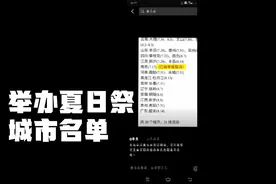 为什么要在中国举办夏日祭？意义是什么？谁批准的？视频封面