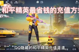和平精英隐藏的充值渠道？大家还在游戏里傻傻的充值？看看这个吧