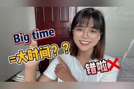 老外常说的“big time”什么意思？可不是“大时间”，别搞错了！视频封面