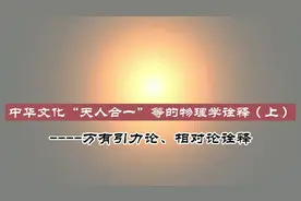 中华文化“天人合一”等的物理学诠释（上）视频封面