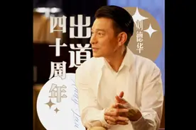 刘德华抖音直播！凭什么2小时观众破亿！#刘德华出道四十周年