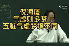 倪海厦：梦多的原因