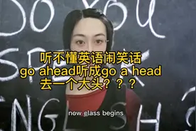 听错英语闹笑话 去吧go ahead听成go a head去一个大头？英语笑话