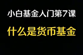 什么是货币基金?小白基金入门第7课视频封面