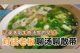 散带是牛的哪个部位？记录洛阳牛肉汤馆的早上，对话老板聊熬汤