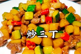 记忆菜炒三丁，谁都会做，简单好吃又下饭视频封面
