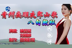 贵州安顺夜郎山歌《八句数版》，演唱：喻显斌、刘雅婷；