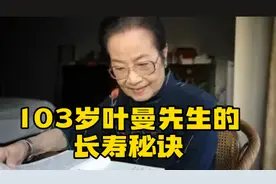 103岁叶曼先生的养生之道，她的4个长寿秘诀很简单，一起来看看