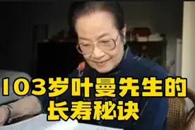 103岁叶曼先生的养生之道，她的4个长寿秘诀很简单，一起来看看视频封面