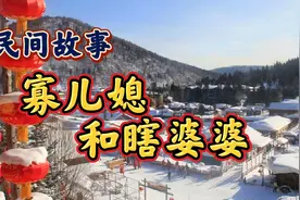 民间故事：新婚儿媳成寡妇，和瞎婆婆相依为命，孝顺的寡妇得好报视频封面