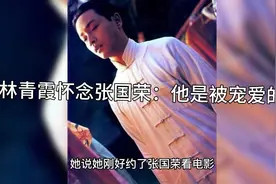 林青霞怀念张国荣：他是被大家宠爱的，他也宠爱大家视频封面