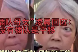 后续！“插队婆孙”凌晨2点回应再惹争议：没有插队，是平移过去视频封面
