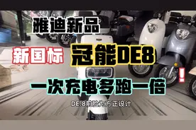 雅迪新品一次充电多跑一倍，长沙摩托哥带你看雅迪新国标冠能DE8视频封面