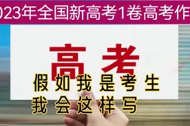 2023年全国新高考1卷高考作文：假如我是考生，我会这样写！视频封面