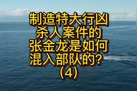 制造特大行凶杀人案件的张金龙是如何混入部队的？视频封面