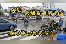 没有梦想何必西港，实拍柬埔寨西港环境，看完视频你还想来吗？视频封面