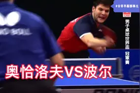 世界杯决赛奥恰洛夫VS波尔，德国内战，新王对旧王的颠覆视频封面