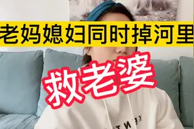 妈妈和媳妇同时掉河里！标准答案：救老婆！！！不服来杠视频封面
