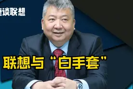 张捷谈联想：关于“白手套”，知识点有些深，需要认真理解视频封面