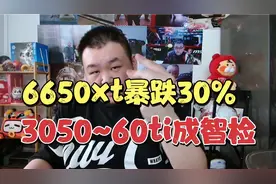 王炸！AMD显卡6650xt暴跌30%，英伟达3050~3060ti成新智商检测!视频封面