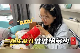儿媳妇二胎生了个女儿，婆婆红包给多少？打开后，笑得合不拢嘴视频封面