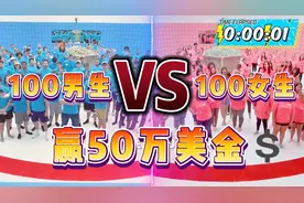 赢50w美金的对抗生存挑战！一百名男生vs一百名女生，谁会赢？视频封面