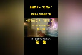 一女侍二夫，旧社会不把女人当人看视频封面