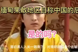 揭秘：中国人的后裔？缅甸果敢人为啥说汉语汉字，用人民币？视频封面