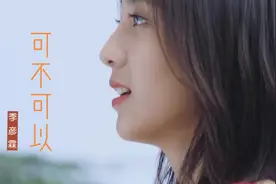 《可不可以》女声版，故事性极强，独特的嗓音完全不输原唱。视频封面
