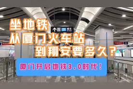 厦门开启地铁3.0时代！进出岛更方便！黄原带你全程体验3号线视频封面