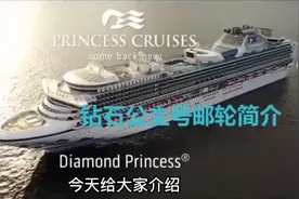 皇家加勒比邮轮集团旗下公主品牌邮轮公司钻石系列邮轮钻石公主号视频封面
