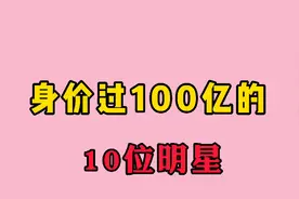 演艺圈身价过百亿的10位明星，据说张杰突破了千亿，你知道还有谁视频封面