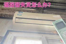 空调遥控器失灵来不了机怎么办？只要找到这个小机关，轻松开机视频封面