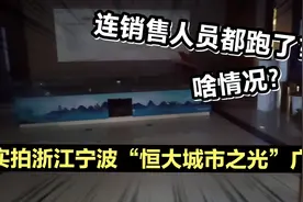 连销售人员都跑了？实拍浙江宁波“恒大城市之光”广场！快搬空了视频封面