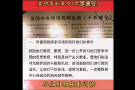 和平之下的暗流，美十条诫令视频封面