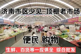 济南王舍人片区该旧城改造了，新东站附近有个大型便民农贸市场视频封面