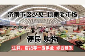 济南王舍人片区该旧城改造了，新东站附近有个大型便民农贸市场视频封面