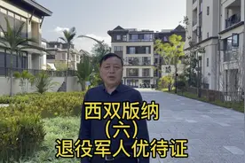 西双版纳，退役军人优待证，免费乘公交，旅游景点部分免费打折，视频封面