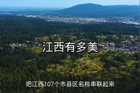 把江西107个市县区名称串联起来 居然可以组成一篇优美的散文视频封面