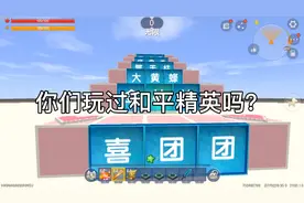 华人雄再见陪我玩那么久，你把我删了。我希望能看见。视频封面
