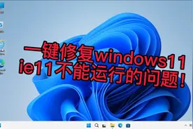 一招修复windows11系统无法使用 ie11浏览器视频封面