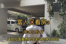 孟加拉富人区，一万3的月租，你觉得值吗？视频封面