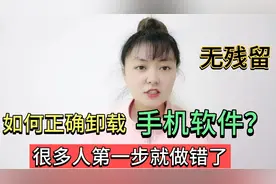 手机软件的卸载，很多人第一步就错了，一分钟教会你如何正确卸载
