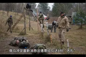 俄乌冲突最新消息，法德意给乌送4份“大礼”视频封面
