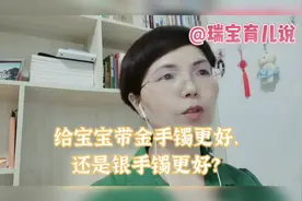 家长给小婴儿戴金手镯好，还是银手镯好？#金手镯#婴儿#安全#亲子视频封面
