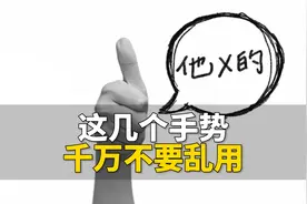 这几个手势千万不要乱做视频封面